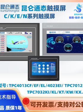 昆仑通态触摸屏TPC4013/7012/7022/7032EF/CF/EI/ET/EW/KI/KW/KX