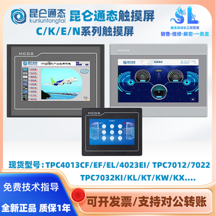 昆仑通态触摸屏TPC4013/7012/7022/7032EF/CF/EI/ET/EW/KI/KW/KX