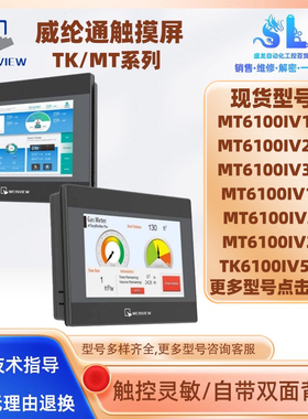 MT6100IV1/2/3/5WV MT6100IV1EV/2EV/2BL威纶通触摸屏TK6100IV5WV