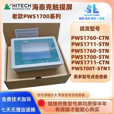 海泰克触摸屏PWS1711-CTN/STN