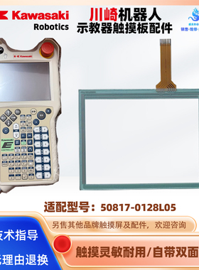 kawasaki川崎机器人示教器50817-0128L05全新触摸板触控玻璃外屏