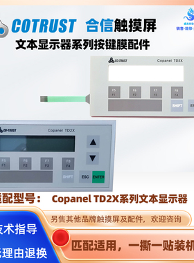 合信文本显示屏Copanel TD2X 1P CTS6-D02-MH010按键面板按键膜