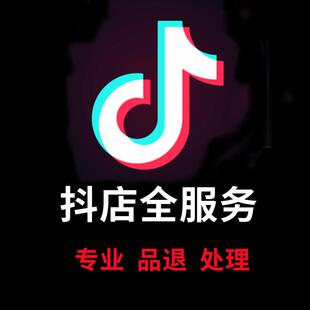 抖音品退处理抖店品质退款处理小店抖店服务务技术方法处理品退服