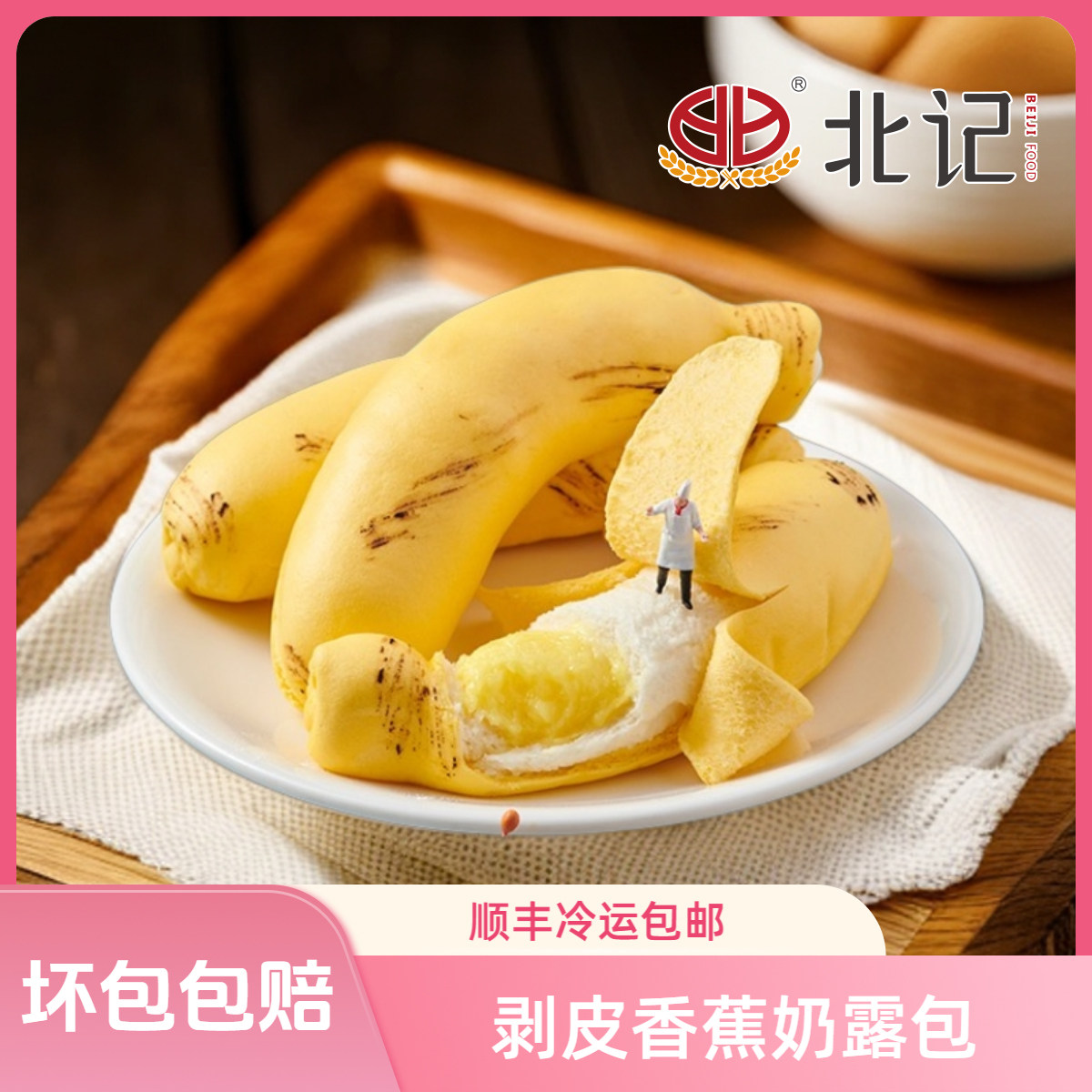 【北记】慕斯香蕉包 奶露包儿童营养早餐卡通馒头奶黄包可剥皮