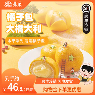 2袋 剥皮橘子包子早餐奶黄包卡通包点桔子包速食 北记