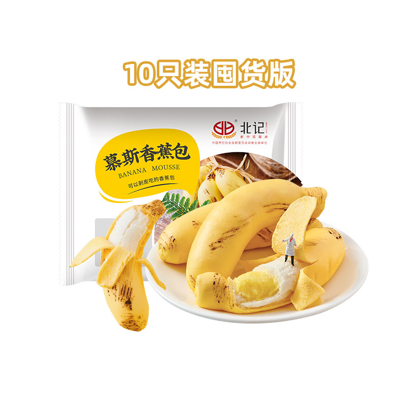 【北记】慕斯香蕉包子10个装 儿童早餐卡通营养速冻包点大容量装