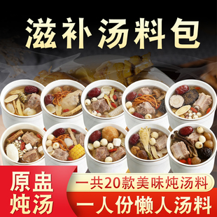 炖盅汤料包懒人炖汤干货食材滋补药膳煲汤材料一人份小包装排骨鸡