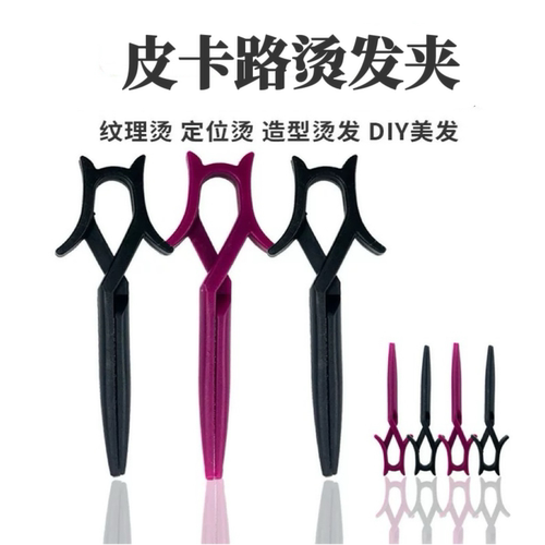 纹理造型交叉烫发塑料