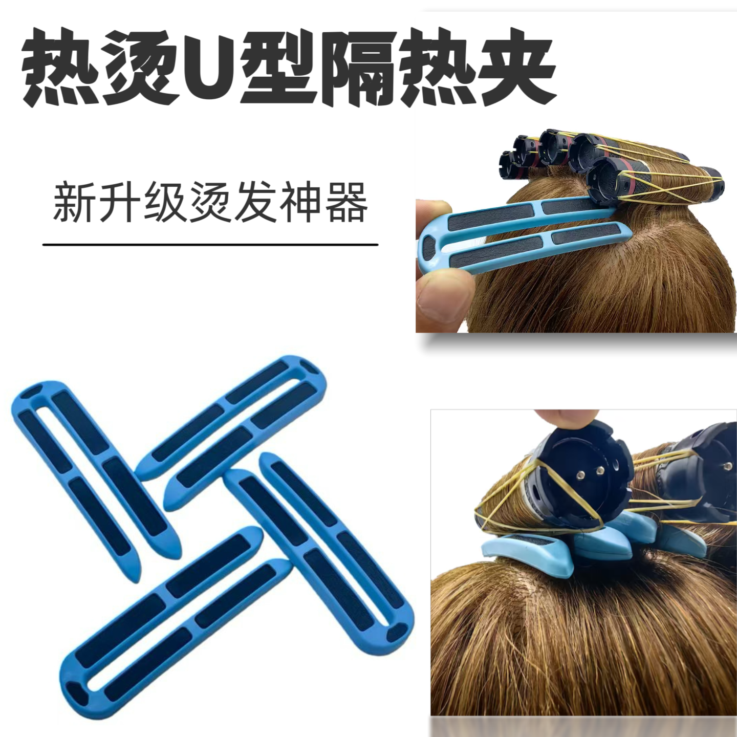 美发专用新款热烫U型隔热夹耐高温陶瓷数码烫发工具无痕隔热用品