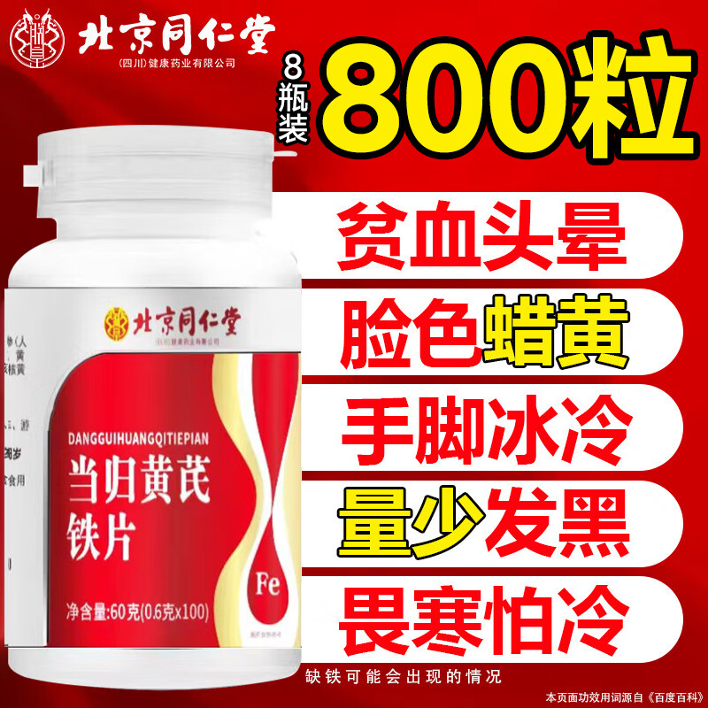 北京同仁堂当归黄芪铁片补气内调补铁补血贫血女性缺铁官方旗舰店