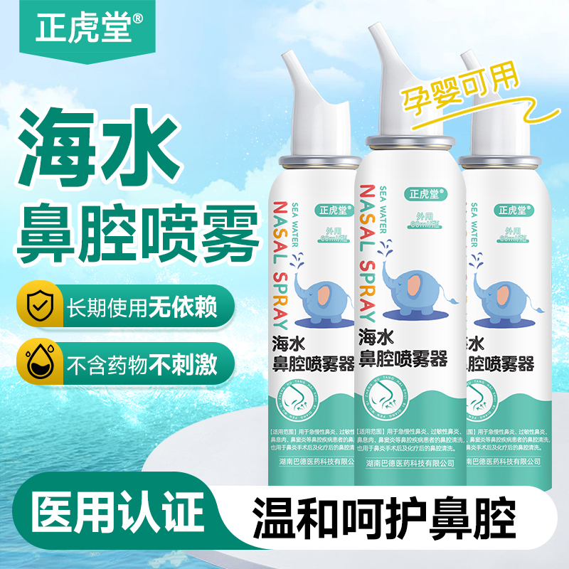 正虎堂生理性海盐水鼻腔喷雾冲洗过敏性鼻炎儿童成人洗鼻器喷剂