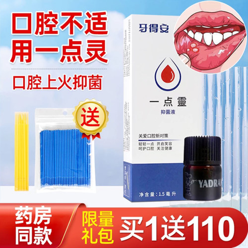 牙得安一点灵治口腔溃疡送棉签棒