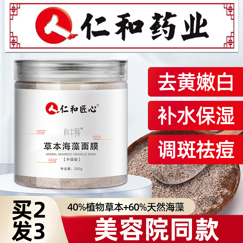 仁和海藻中药面膜粉美白淡斑补水去黄提亮七子祛痘美容院用纯正品