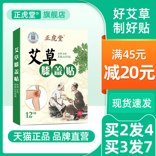 正虎堂艾草膝盖贴官方旗舰店正品