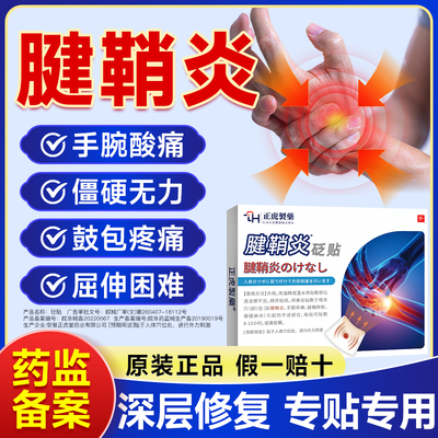 腱鞘炎贴膏专走治大拇指腱鞘炎的药效手腕指关节扭伤囊肿特疼痛