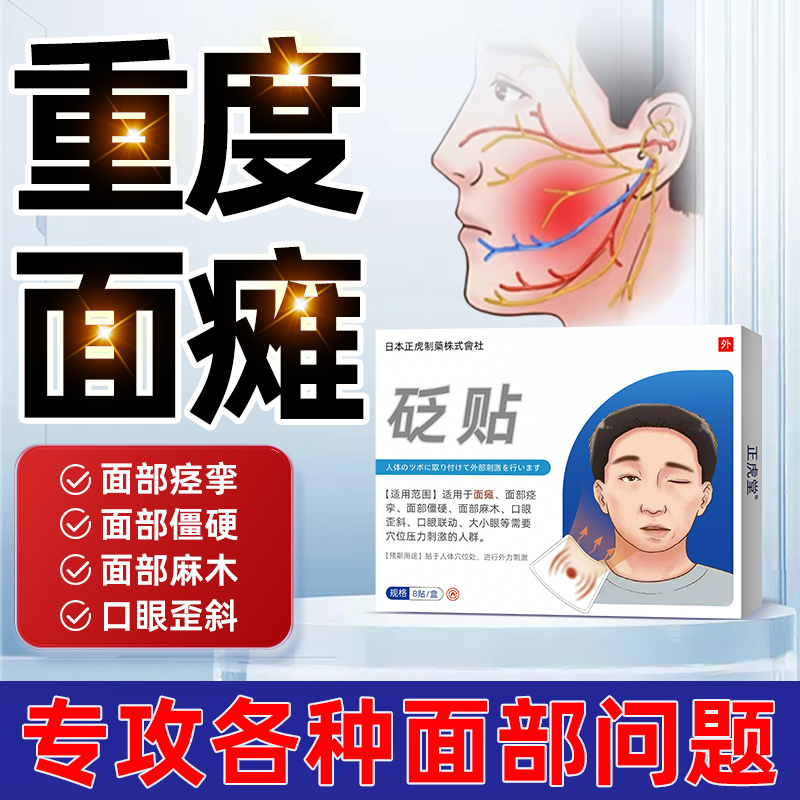 【日本专利】1OO%一贴矫正面瘫