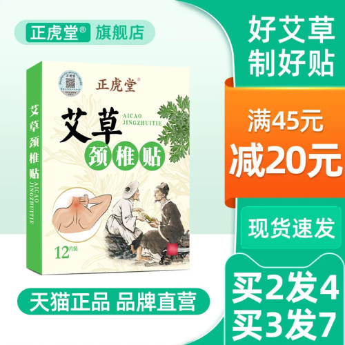 正虎堂艾草颈椎贴旗舰店官方正品