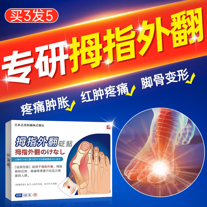 拇指外翻贴膏#日本技术