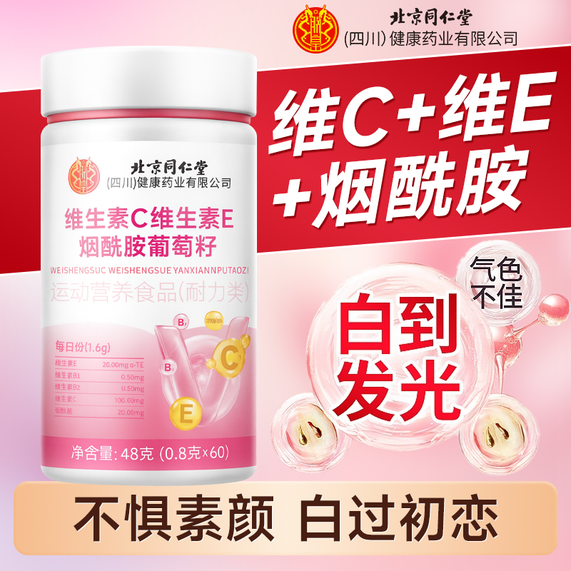 【爆款热销】维生素C+维E+烟酰胺