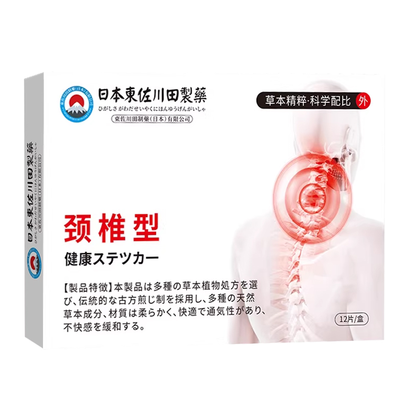 日本颈椎贴颈椎病贴膏供血不足头晕头昏压迫神经远红外专用膏药贴