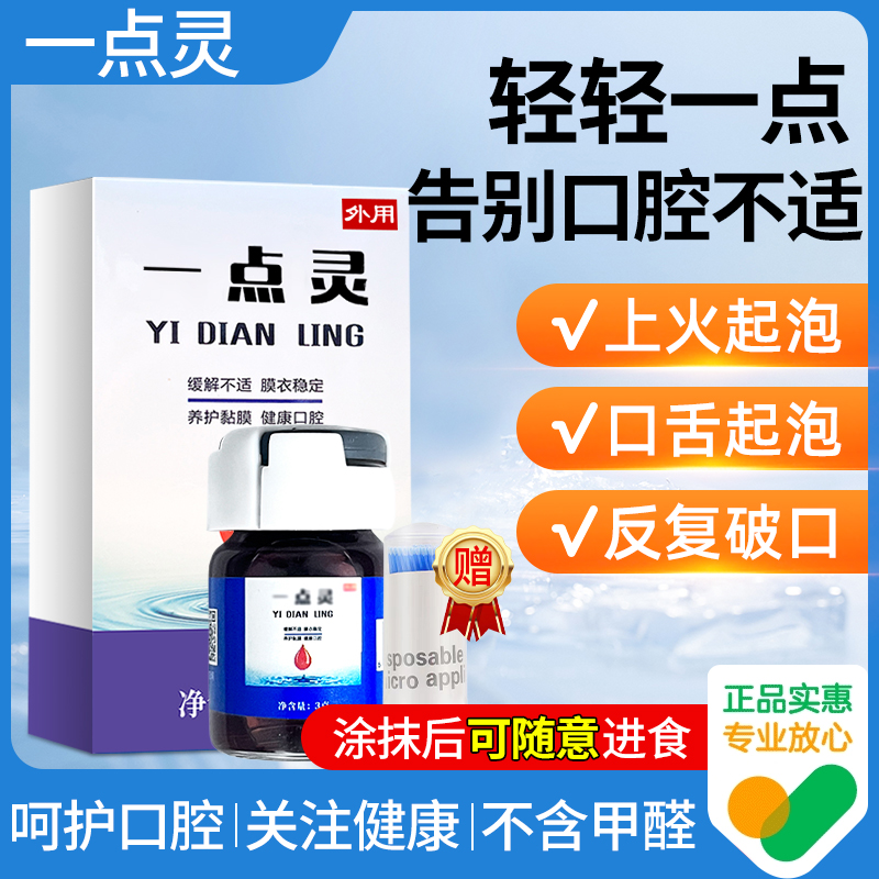 一點靈治口腔潰瘍送棉簽棒