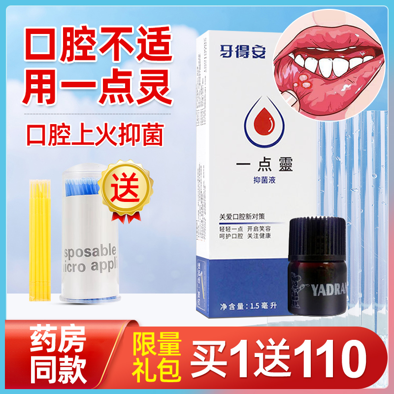 牙得安一点灵治口腔溃疡送棉签棒