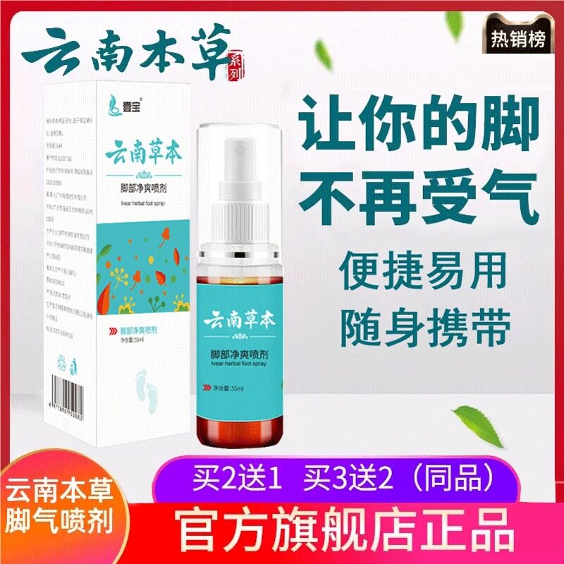 壹宝云南本草脚气喷剂正品官方旗舰店非止痒脱皮杀菌脚爽喷雾去DB