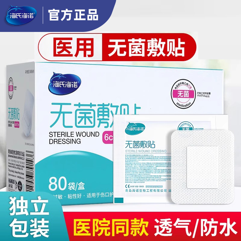 海氏海诺医用无菌敷贴