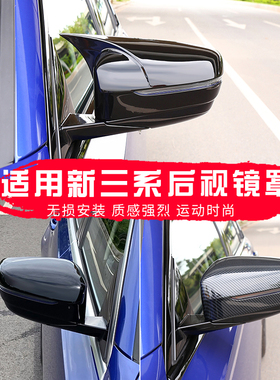 适用于宝马新3系后视镜保护罩碳纤倒车镜牛角改装325/320li外观件