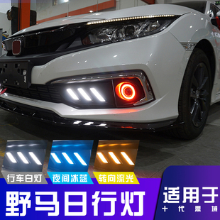 两厢思域流光转向LED雾灯改装 适用于三厢十代思域野马日行灯 21款