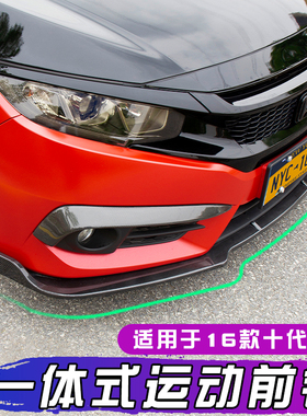 适用于16-21款十代思域一体式前铲运动前唇杠小包围外观改装配件