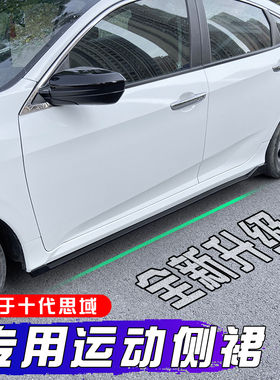 适用于十代思域侧裙改装本田思域包围车身防刮条刀锋侧裙包围套件