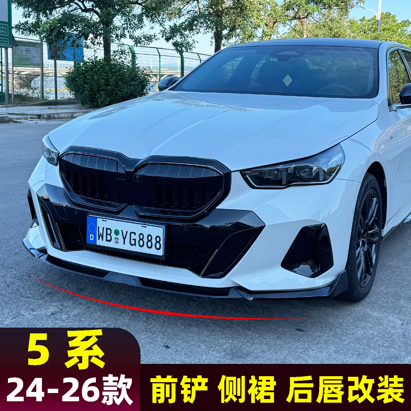 鑫光靓24款宝马5系i前铲侧裙后唇