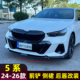 宝马5系前铲改装 适用于24 26款 侧裙后扰流尾翼i5前唇后唇中网黑化