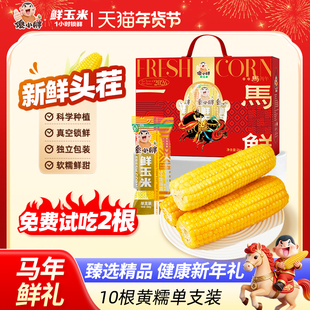 傻小胖【马年限定礼盒】10支装新鲜玉米早餐甜玉米真空包装