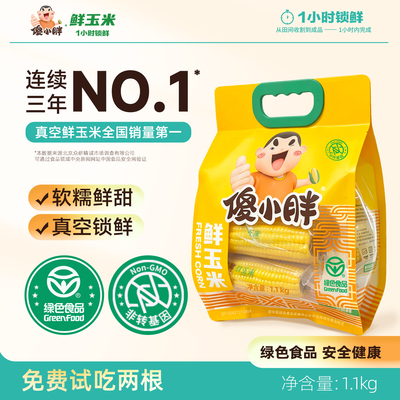 【正装试吃】傻小胖香糯玉米棒玉米段真空锁鲜内蒙古糯玉米试吃
