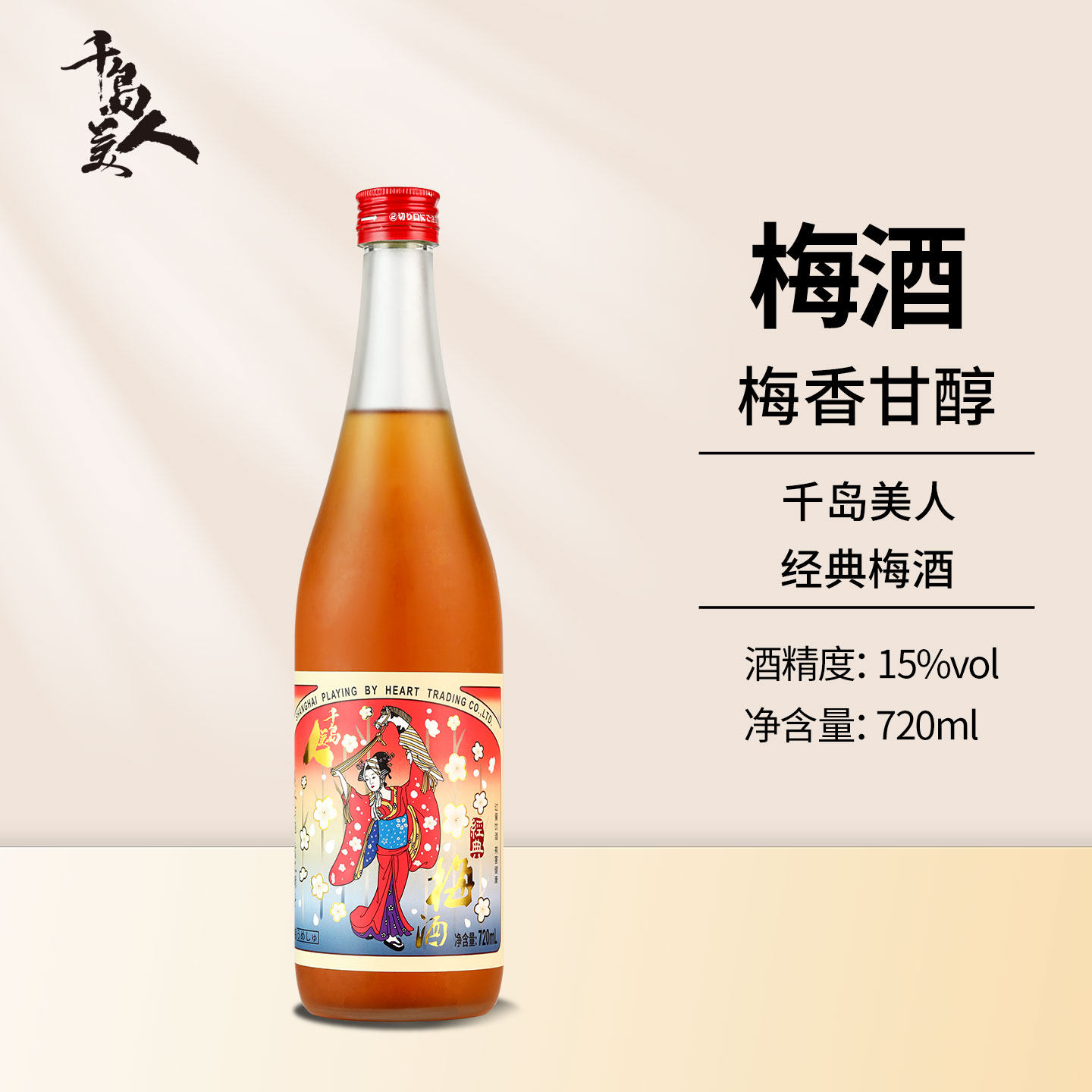 千岛美人梅子酒果酒礼盒熟成梅酒女士低度甜酒15度国产经典青梅酒