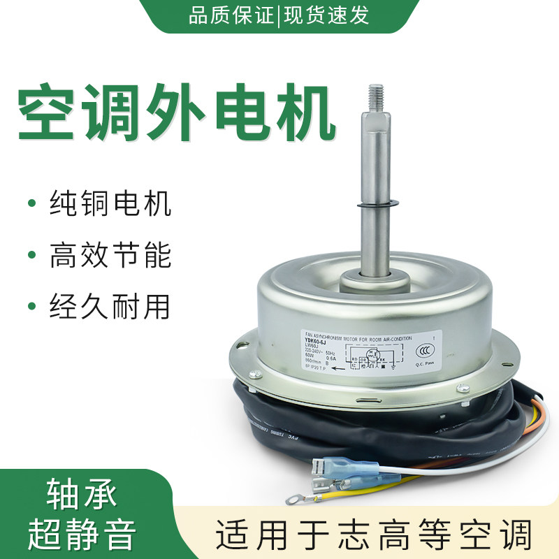 志高空调外电机YDK60-6JLW60J