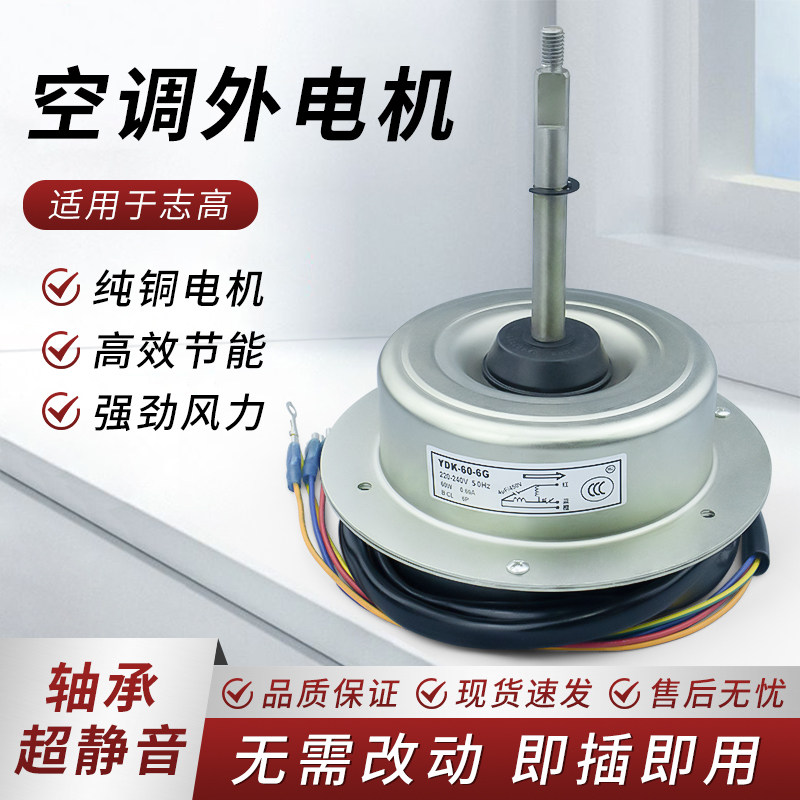 志高空调外电机YDK-60-6G