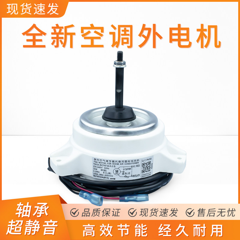 美的空调外风机YDK24-6V