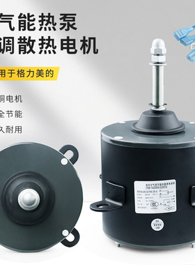 适用于格力美的热水泵外电机YDK140-250-6A(四脚)