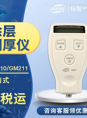 GM210厚度测厚仪漆层金属表面涂层镀层/测量BENETECH便携式211