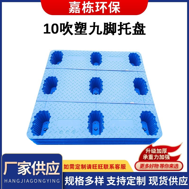 1008九脚吹塑托盘1010塑胶托盘嘉栋环保厂家供应塑料网格托盘卡板