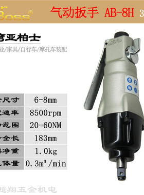 台湾AirBoss亚柏士风扳AB-8H气动扳手 3/8寸工业级大扭力起子风批