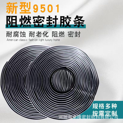现货供应9501密封胶条通风管道密封条阻燃新型9501阻燃密封胶带