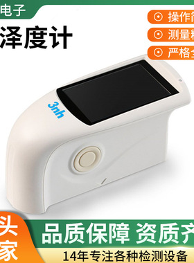 3nh三恩驰光泽度计HG268三角度20/60/85光泽度计大理石材测光仪