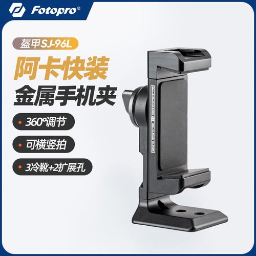 富图宝SJ96L金属手机夹横竖拍多功能阿卡燕尾槽可接三脚架云台摄