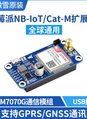 树莓派4代 NB-IoT/Cat-M 物联网扩展板 SIM7070G GPRS定位全球通