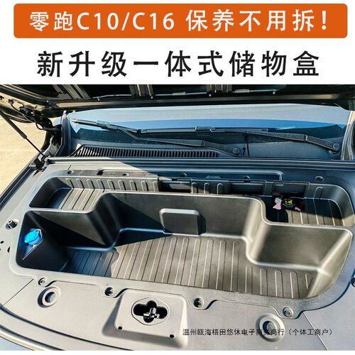 于26款零跑C10/C16纯电版前备箱储物盒升级款改装用品配件