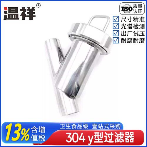 温祥304不锈钢焊接Y型过滤器卫生级斜插卡箍焊接管道设备净水配件